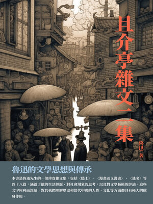 cover image of 且介亭雜文二集